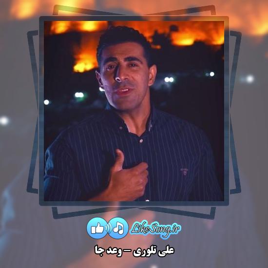 دانلود آهنگ علی تلوری وَعدَ جا 1 دانلود آهنگ علی تلوری وَعدَ جا